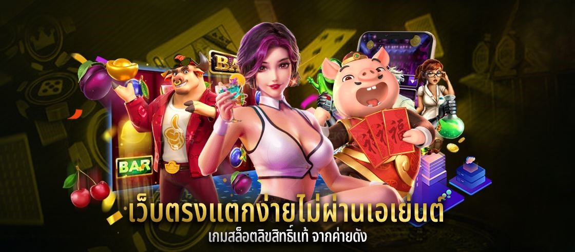 เว็บตรงแตกง่ายไม่ผ่านเอเย่นต์ เกมสล็อตลิขสิทธิ์แท้ จากค่ายดัง