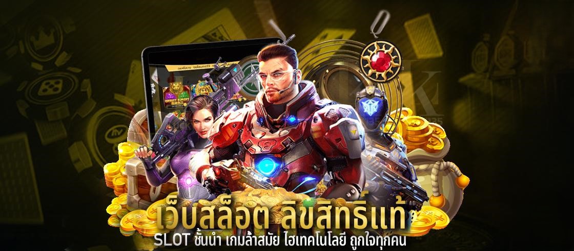 เว็บสล็อต ลิขสิทธิ์แท้ Slot ชั้นนำ เกมล้ำสมัย ไฮเทคโนโลยี ถูกใจทุกคน