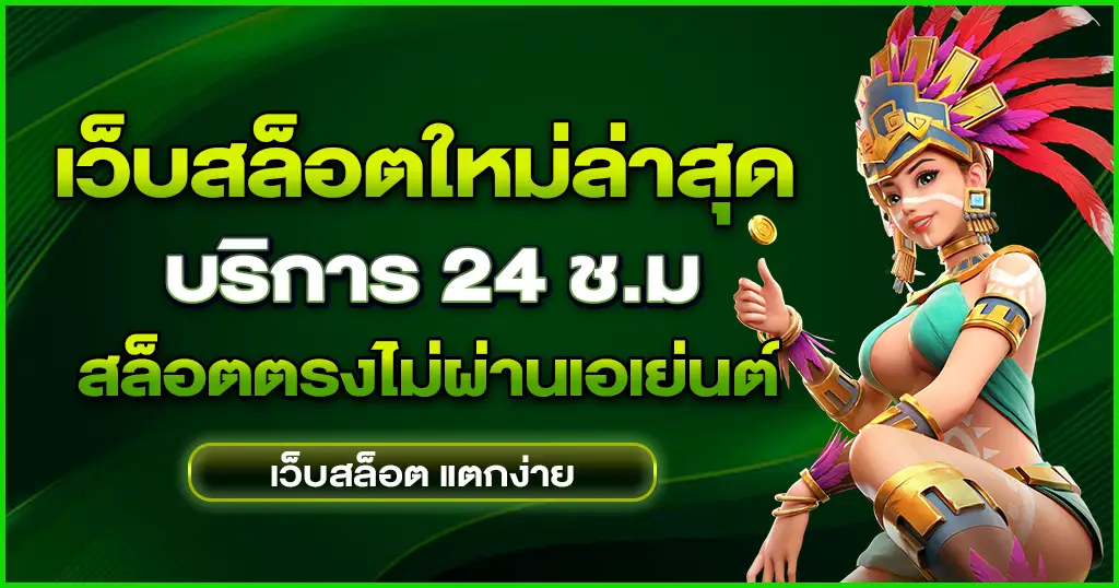 เว็บสล็อตใหม่ล่าสุด เล่นเกมได้ทันใจ ระบบออโต้ เว็บสล็อตแท้ 2024