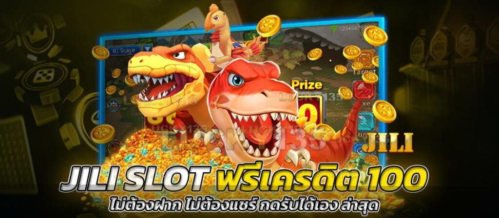 JILI SLOT ฟรีเครดิต 100 ไม่ต้องฝาก ไม่ต้องแชร์ กดรับได้เอง ล่าสุด