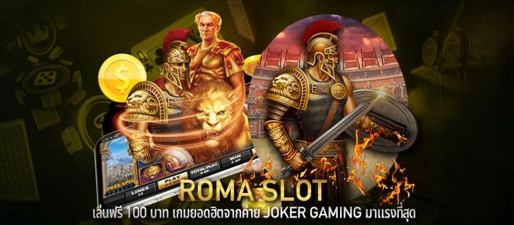 ROMA SLOT เล่นฟรี 100 บาท เกมยอดฮิตจากค่าย Joker Gaming มาแรงที่สุด