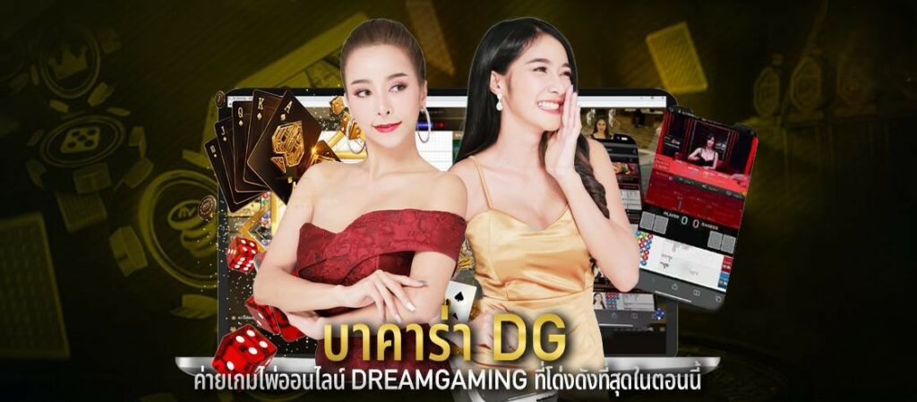 บาคาร่า-dg-ufaluckys-1120x491-1