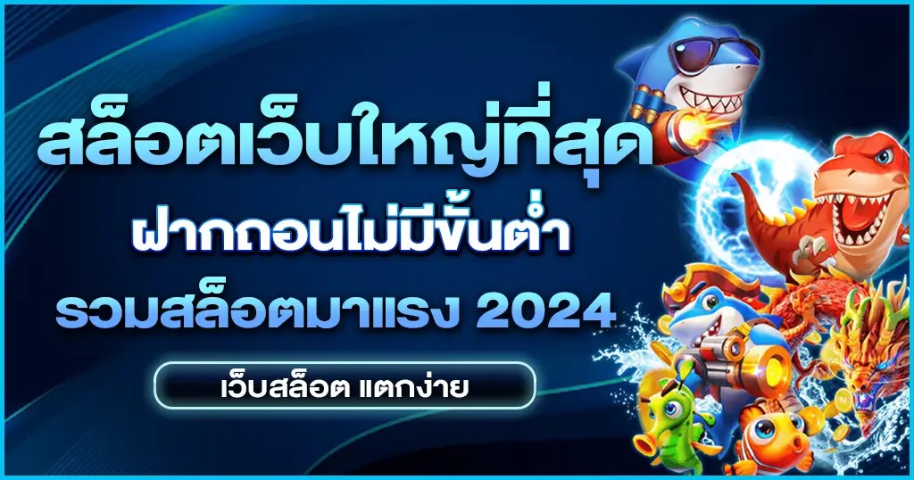 สล็อตเว็บใหญ่ที่สุด ให้บริการอย่างดี เชื่อถือได้ สล็อตเว็บตรง ไม่ผ่านเอเย่นต์