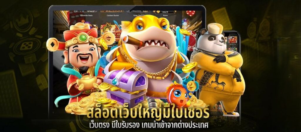 สล็อตเว็บใหญ่มีใบเซอร์ เว็บตรง มีใบรับรอง เกมนำเข้าจากต่างประเทศ