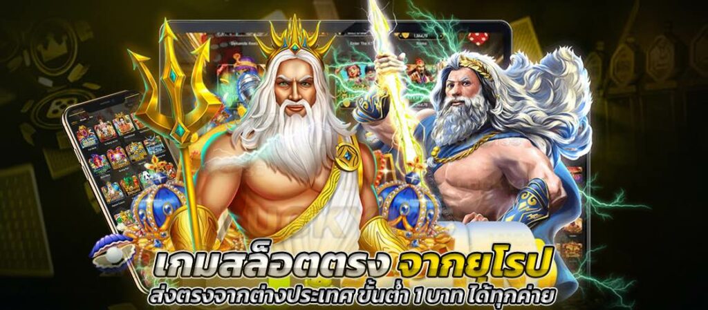 เกมสล็อตตรงจากยุโรป ส่งตรงจากต่างประเทศ ขั้นต่ำ 1 บาท ได้ทุกค่าย