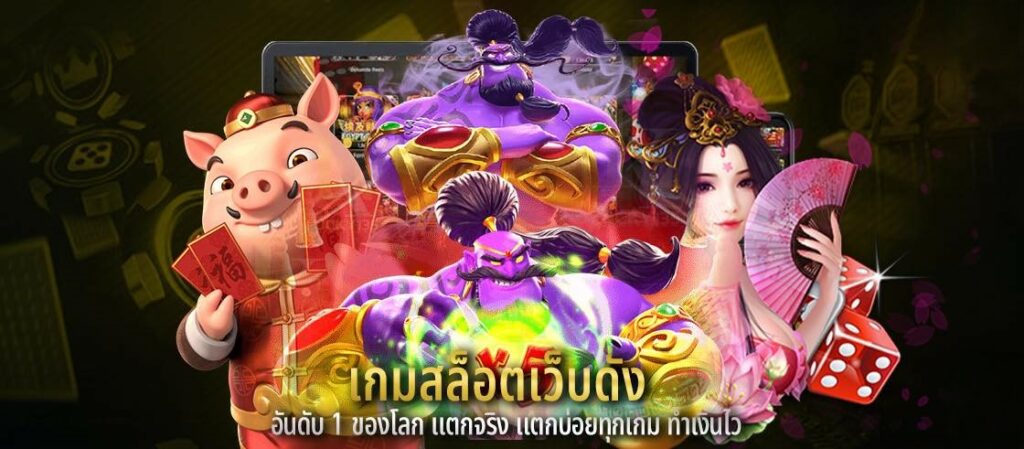 เกมสล็อตเว็บดัง อันดับ 1 ของโลก