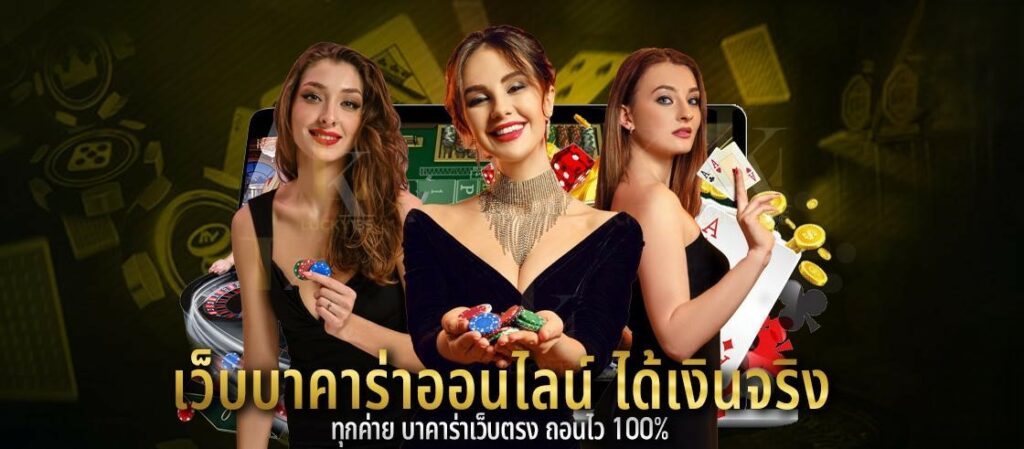 เว็บบาคาร่าออนไลน์-ได้เงินจริง-ufaluckys-1120x491-1