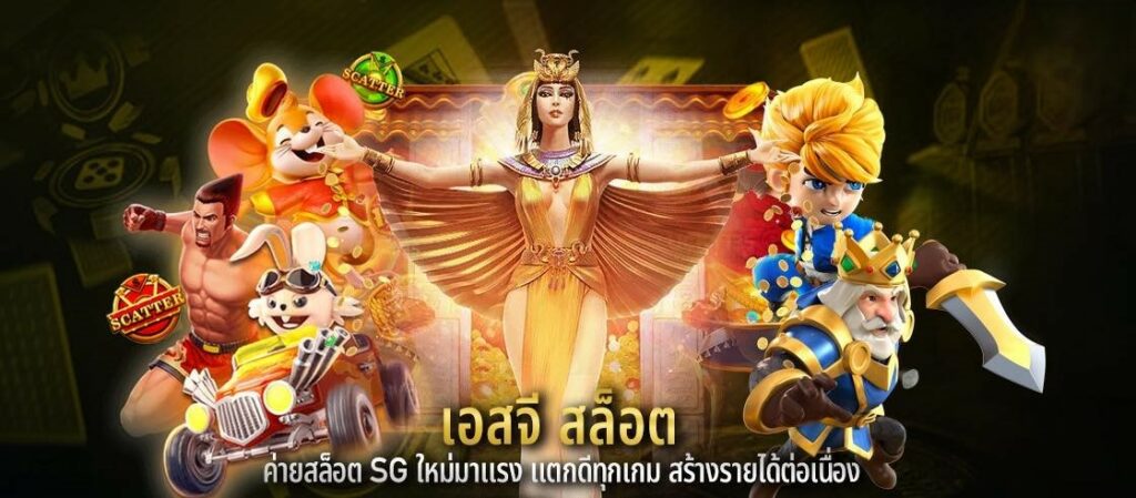 เอสจี สล็อต ค่ายสล็อต SG ใหม่มาแรง แตกดีทุกเกม สร้างรายได้ต่อเนื่อง