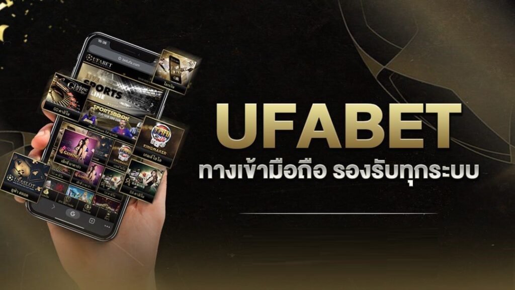 ufabet รองรับมือภือ